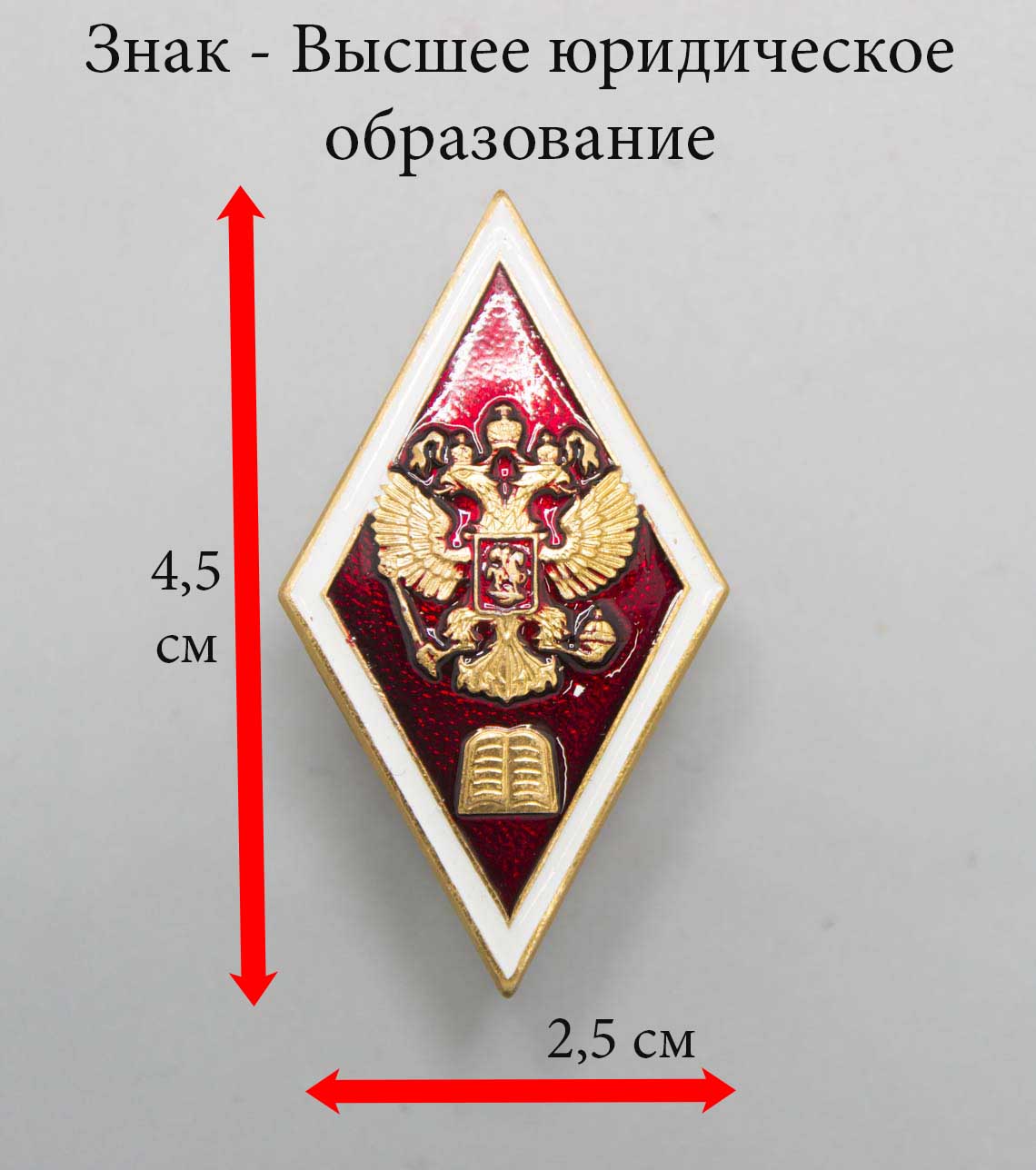 Купить Значок, академический знак об окончании учебного заведения ВУЗа Ромб  (алюм.) высшее юридическое образование (красный) в Москве в интернет  магазине